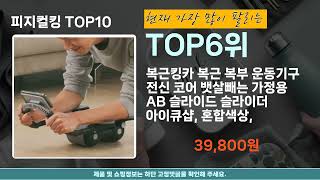 피지컬킹 판매순위 인기 TOP10 추천 / 할인정보 / 가격 / 후기 / 가성비