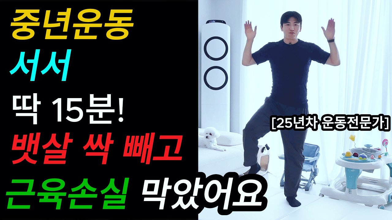 중년운동, 서서 딱 15분만 하세요! 뱃살 싹 빼고 근육 손실까지 막는 초간단 운동법 | 관절 부담❌
