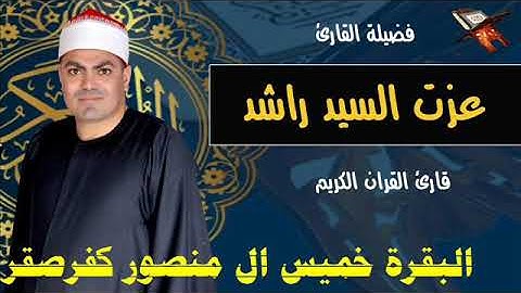 الشيخ عزت راشد سورة البقرة كفرصقر