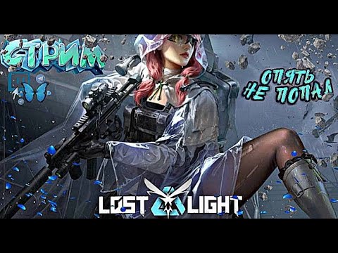 НОЧНОЙ LOST LIGHT файты в эфире