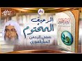 الرحيق المختوم ملخص جميل في سيرة النبي صفي الرحمن المباركفوري سلسلة ملخص كتاب