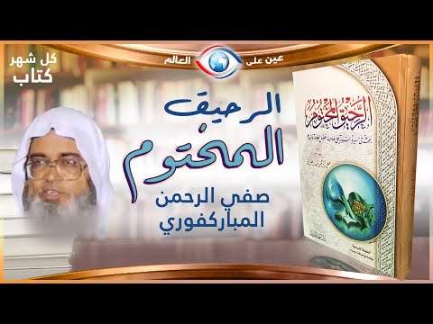 الرحيق المختوم ملخص جميل في سيرة النبي صفي الرحمن المباركفوري سلسلة ملخص كتاب