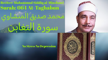 Surah At Taghabun سورة التغابن  Muhammad Siddiq al Minshawi محمد صديق المنشاوي