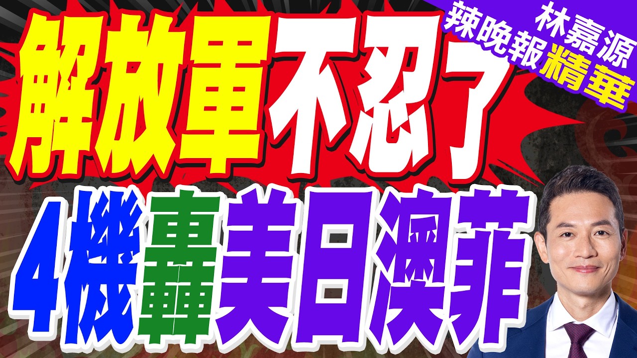 痛擊菲律賓! 共軍亮劍 四機出鏡警巡黃岩島 | 解放軍不忍了 4機轟美日澳菲 | 蔡正元.介文汲.謝寒冰.張延廷深度剖析?【林嘉源辣晚報】精華版@中天新聞CtiNews