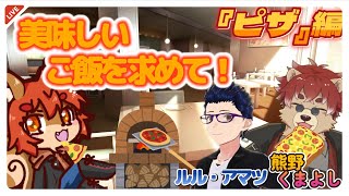 【#飯テロ】美味しいご飯を求めて #ピザ編【#ひとRisらいぶ】