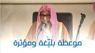 انت في الدنيا عابر سبيل - الشيخ صالح الفوزان (حفظه الله)