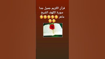 القرأن الكريم جميل جدا سورة الكهف الشيخ ماهر 🥰🥰🥰🥰