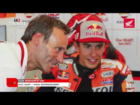 [MotoGP Talks] "ฮอนด้า" สาหัส! "มาร์เกซ" บอบช้ำ ภายในแตกร้าว