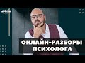 Онлайн-разбор в прямом эфире. История семейной пары на грани развода. Семейная психология. Конфликты