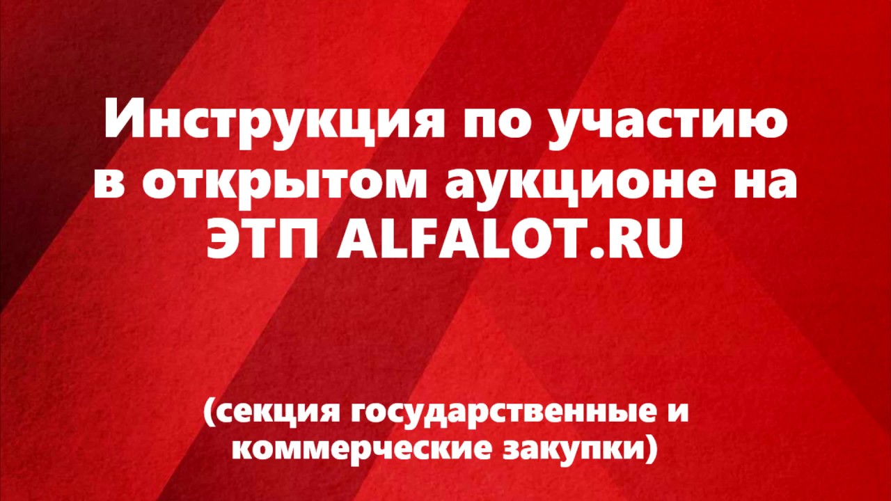 Альфалот электронная торговая площадка по банкротству. Альфалот ЭТП. Статусы заявок на ЭТП Альфалот.