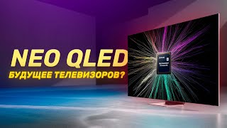 Разбираем Neo QLED - в теории и на практике!