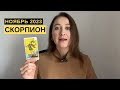 СКОРПИОН • НОЯБРЬ 2023 • Таро Прогноз от Diva V.S / Виктория Штелльхорн