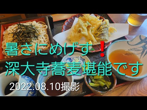 暑さにめげず、深大寺蕎麦‼️　2022.08.10撮影　NO.95　