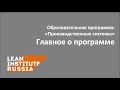 Образовательная программа &quot;Производственные системы&quot; - главное о программе