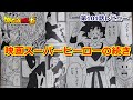 ドラゴンボール超で一番強い戦士は誰？漫画版の第101話のレビュー！悟飯ビーストやブロリーも活躍か？
