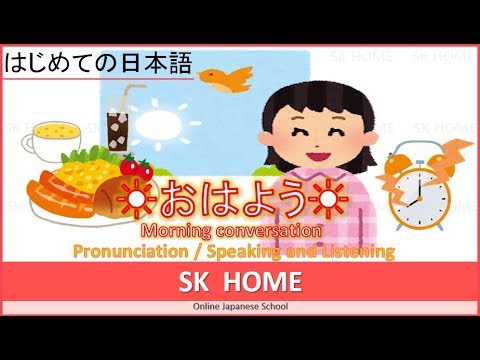 【☀おはよう☀】Ｍorning conversation【Japanese lesson】【日本語】SK HOME