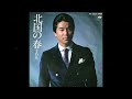 北国の春/千昌夫