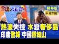 水荒炸鍋!印度地下水枯竭 水變奢侈品暴漲8倍搶破頭!坐擁三條大河卻把好牌打爛 中國治水底氣足|【全球大視野】精華版 @全球大視野Global_Vision