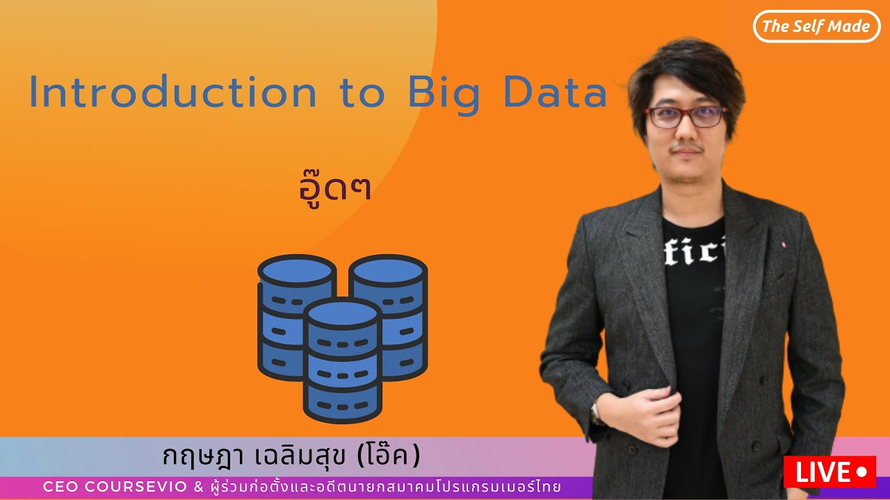 Introduction to Big Data อู๊ดๆ - YouTube