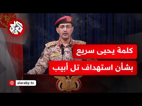 شاهد بيان المتحدث العسكري باسم جماعة الحوثي يحيى سريع بشأن استهداف تل أبيب بصاروخ باليستي جديد  شاهد بيان المتحدث العسكري باسم جماعة الحوثي يحيى سريع بشأن استهداف تل أبيب بصاروخ باليستي جديد