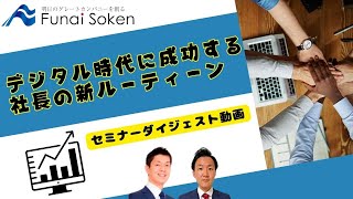 デジタル時代に成功する社長の新ルーティーン