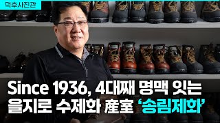 [덕후사진관] 수제화 맛집 since 1936 송림제화