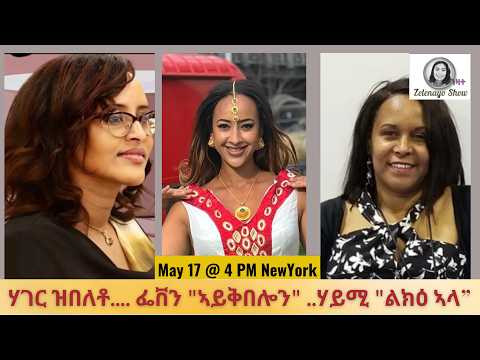 ሃገር ዝበለቶ.... ፌቨን  "ኣይቅበሎን" ..ሀይሚ "ልክዕ ኣላ"