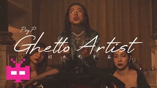 Video thumbnail of "PSY.P - “街头艺术家 Ghetto Artist” OFFICIAL MUSIC VIDEO"