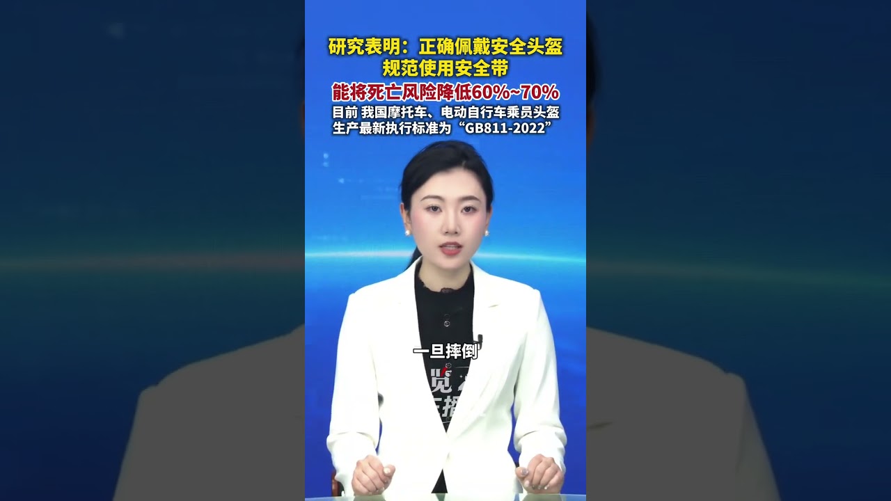 研究表明，正確佩戴安全頭盔、規范使用安全帶，能將交通事故死亡風險降低60%~70%。