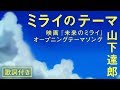 ミライのテーマ / 山下達郎 (cover) 映画「未来のミライ」OP フルver.歌詞付き