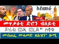 ጀ ል ወዲ ወረደ ኣብ ጫፍ ስልጣን ምልቃቅ ከም ዝበፀሐ ዝገልፅ ዜና ሓይሊ ኣየር ኢት ያ ከምብሓድሽ መጥቃዕቲ ከፊቱ አስመራ ሓዱሽ ክሲ ናብ አዲስ አበባ ጀ ል ወዲ ወረደ ኣብ ጫፍ ስልጣን ምልቃቅ ከም ዝበፀሐ ዝገልፅ ዜና ሓይሊ ኣየር ኢት ያ ከምብሓድሽ መጥቃዕቲ ከፊቱ አስመራ ሓዱሽ ክሲ ናብ አዲስ አበባ