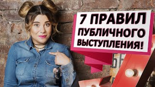 7 ПРАВИЛ УДАЧНОГО ПУБЛИЧНОГО ВЫСТУПЛЕНИЯ! Смотреть обязательно!