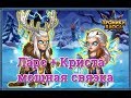 Криста и Ларс самая мощная связка героев в игре Хроники Хаоса