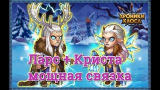 Криста и Ларс самая мощная связка героев в игре Хроники Хаоса