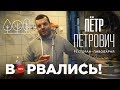 Ресторан-пивоварня Петр Петрович