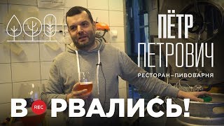 Ресторан-пивоварня Петр Петрович