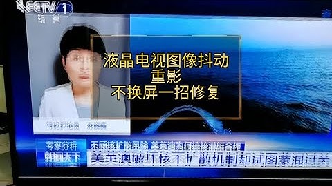 Haier液晶电视花屏、闪屏 、重影、抖动怎么办？