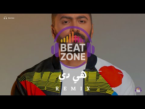 هي دي ريمكس اقوى ريمكس اغاني عربية جديدة  
