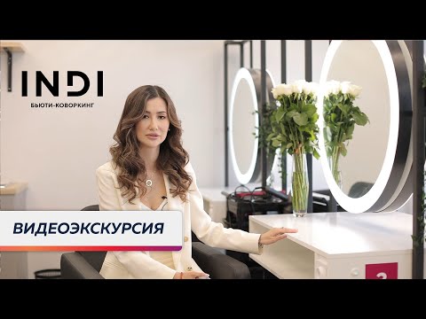 Видеоэкскурсия по бьюти-коворкингу INDI / Узнай как открыть прибыльный бизнес