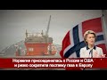Норвегия присоединилась к России и США и резко сократила поставку газа в Европу