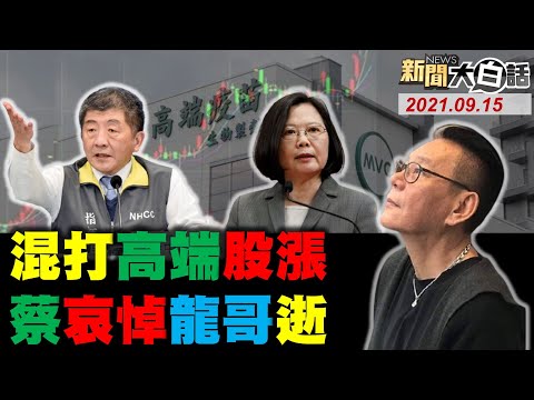 蔡英文政府莫德納2劑混打高端股價漲 陳時中:不見得跟國外否則無法走最前! 蔡英文哀悼龍劭華! 綠運將怒譙蔡蘇"不會再投民進黨"! 新聞大白話 完整版 20210915