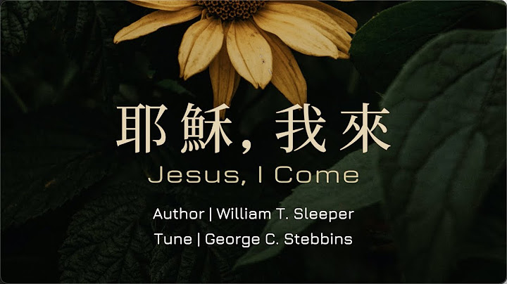 「赞美詩」——《耶稣，我来》「Jesus, I Come  -- Chinese version」