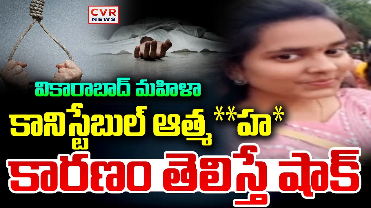 వికారాబాద్ లో విషాదం..మహిళా కానిస్టేబుల్ ఆత్మ**హత్య | Lady Constable Incident,Vikarabad | CVR News