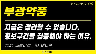 부광약품 (003000), 지금은 정리할 수 없습니다. 횡보구간을 집중해야 하는 이유. feat. 레보비르, 덱사메타손
