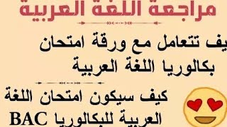 مراجعة شاملة لغة عربية بكالوريا 2019 تحصل على العلامة الكاملة