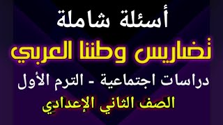 مراجعة وأسئلة هامة (تضاريس وطننا العربي) دراسات اجتماعية | الترم الأول | الصف الثاني الإعدادي