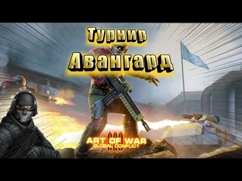 Art Of War 3 | Турнир " Авангард" | Обзор