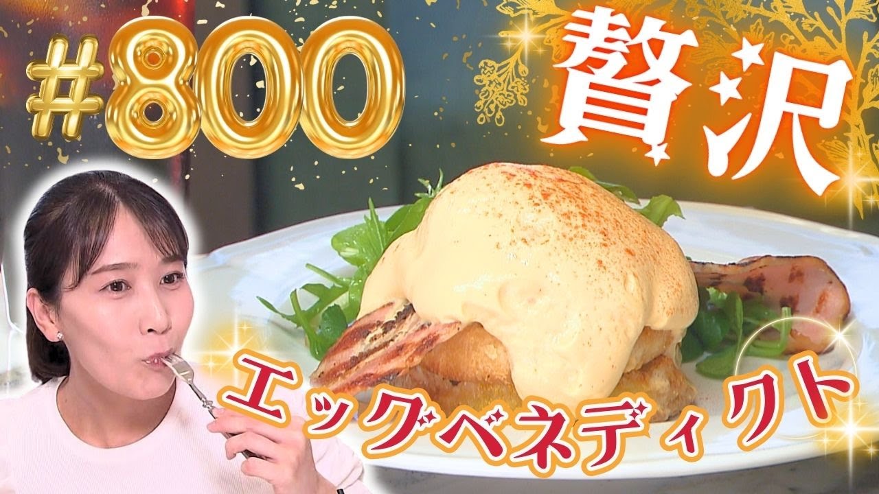 名古屋の中心で贅沢エッグベネディクトモーニング【東海３県・モーニングにメ～ロメロ！】Collection No.８００