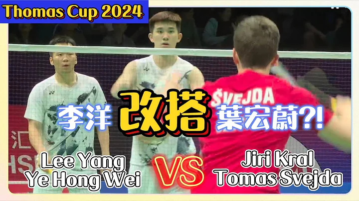 【汤杯】李洋+叶宏蔚再扮演奇兵组合！ Lee Yang/Ye Hong Wei VS Jiri Kral/Tomas Svejda |Thomas Cup Chinese TPE - Czechia - 天天要闻