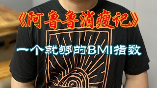 S1-06 一个就够的BMI指数